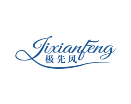 极先风