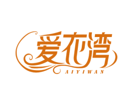 爱衣湾