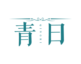 青日
