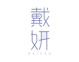 戴妍