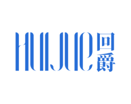 回爵