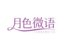月色微语
