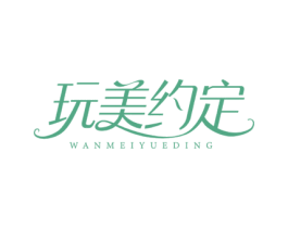 玩美约定