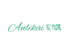 安力凯