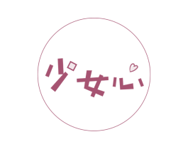 少女心