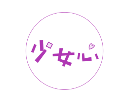 少女心