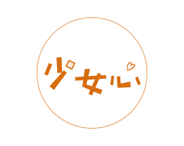 少女心