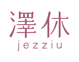 泽休