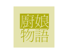 厨娘物语
