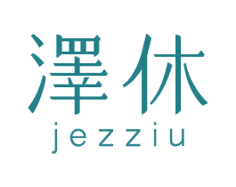 泽休