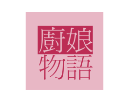 厨娘物语
