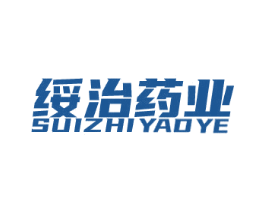 绥治药业