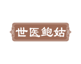 世医鲍姑