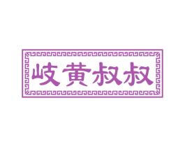 岐黄叔叔
