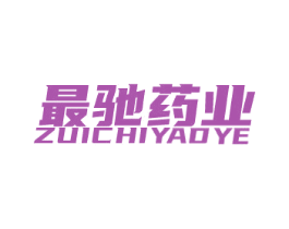 最驰药业