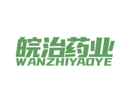 皖治药业