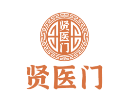贤医门