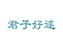 君子好逑