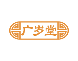 广岁堂