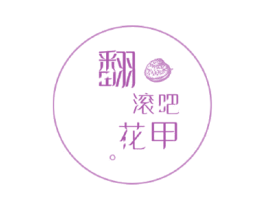 翻滚吧花甲