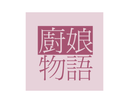 厨娘物语