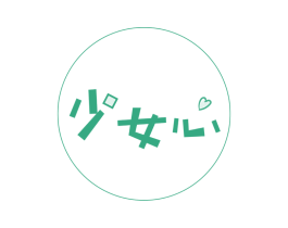 少女心