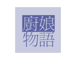 厨娘物语