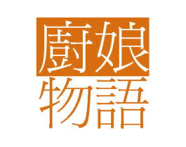 厨娘物语