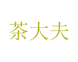 茶大夫