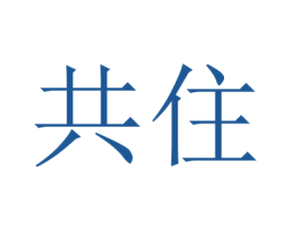 共住