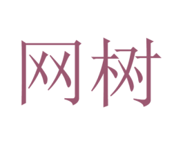 网树