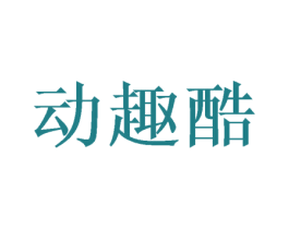 动趣酷
