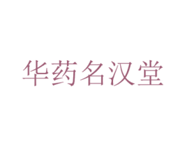 华药名汉堂