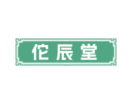 佗辰堂