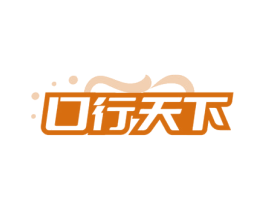口行天下