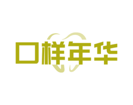 口样年华