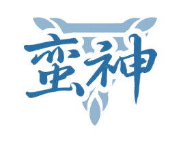 蛮神