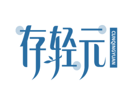 存轻元
