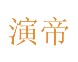 演帝