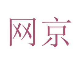 网京