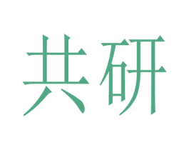 共研