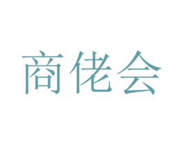 商佬会
