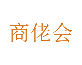 商佬会