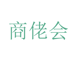 商佬会