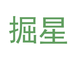 掘星