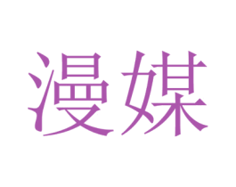 漫媒