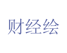 财经绘