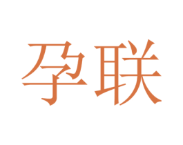 孕联