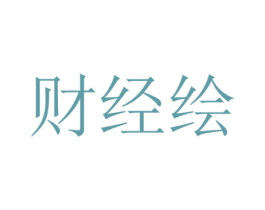 财经绘