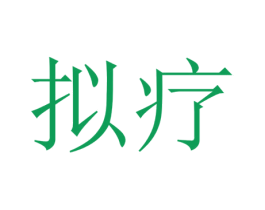 拟疗